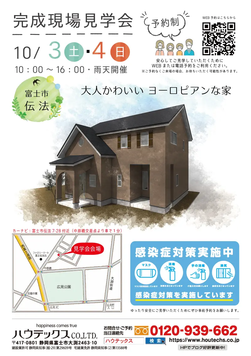 【見学会情報】10月3日、4日に富士市伝法で完成現場見学会を開催！