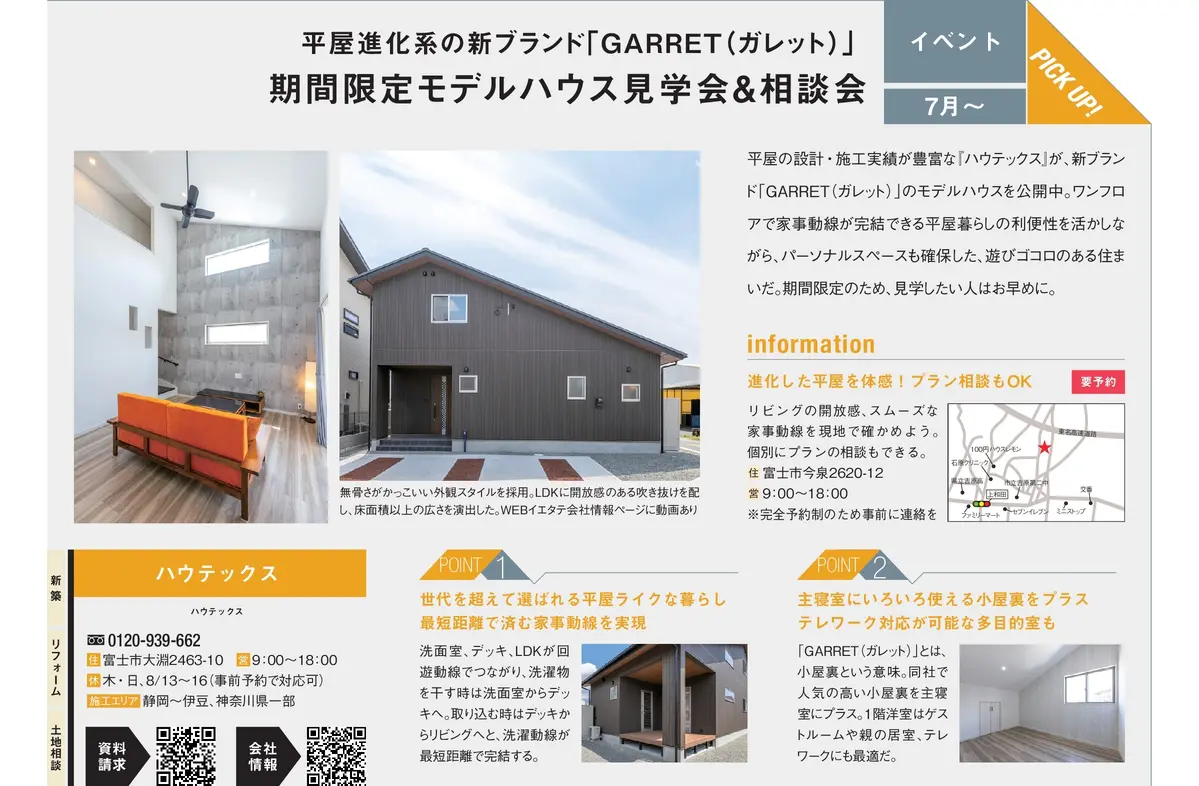 イエタテ2021年8・9月号　掲載記事