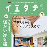 【掲載情報】イエタテ2・3月号東部版に掲載されています