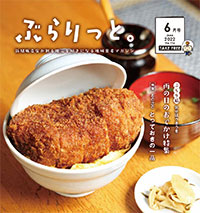 【掲載情報】ぶらりっと6月号に掲載されています