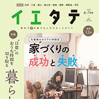 【掲載情報】イエタテ6・7月号東部版に掲載されています