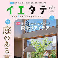 【掲載情報】イエタテ8・9月号東部版に掲載されています