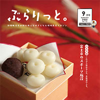 【掲載情報】ぶらりっと9月号に掲載されています