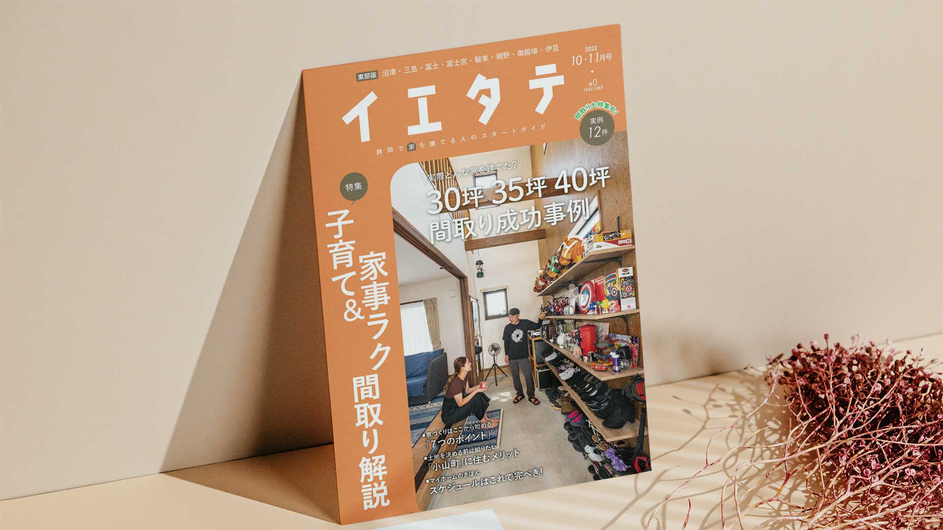【掲載情報】イエタテ10・11月号東部版に掲載されています