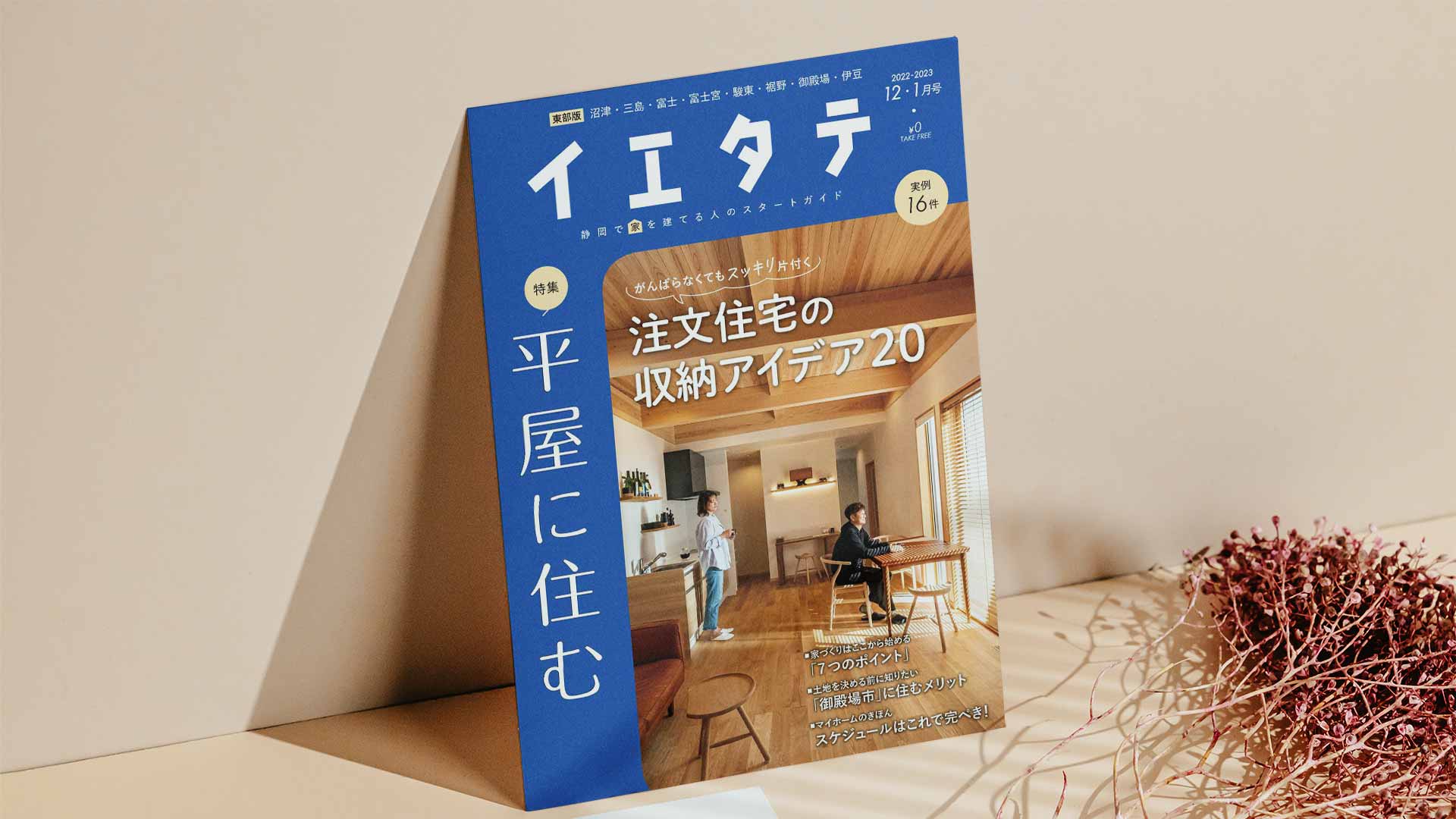 【掲載情報】イエタテ12・1月号東部版に掲載されています