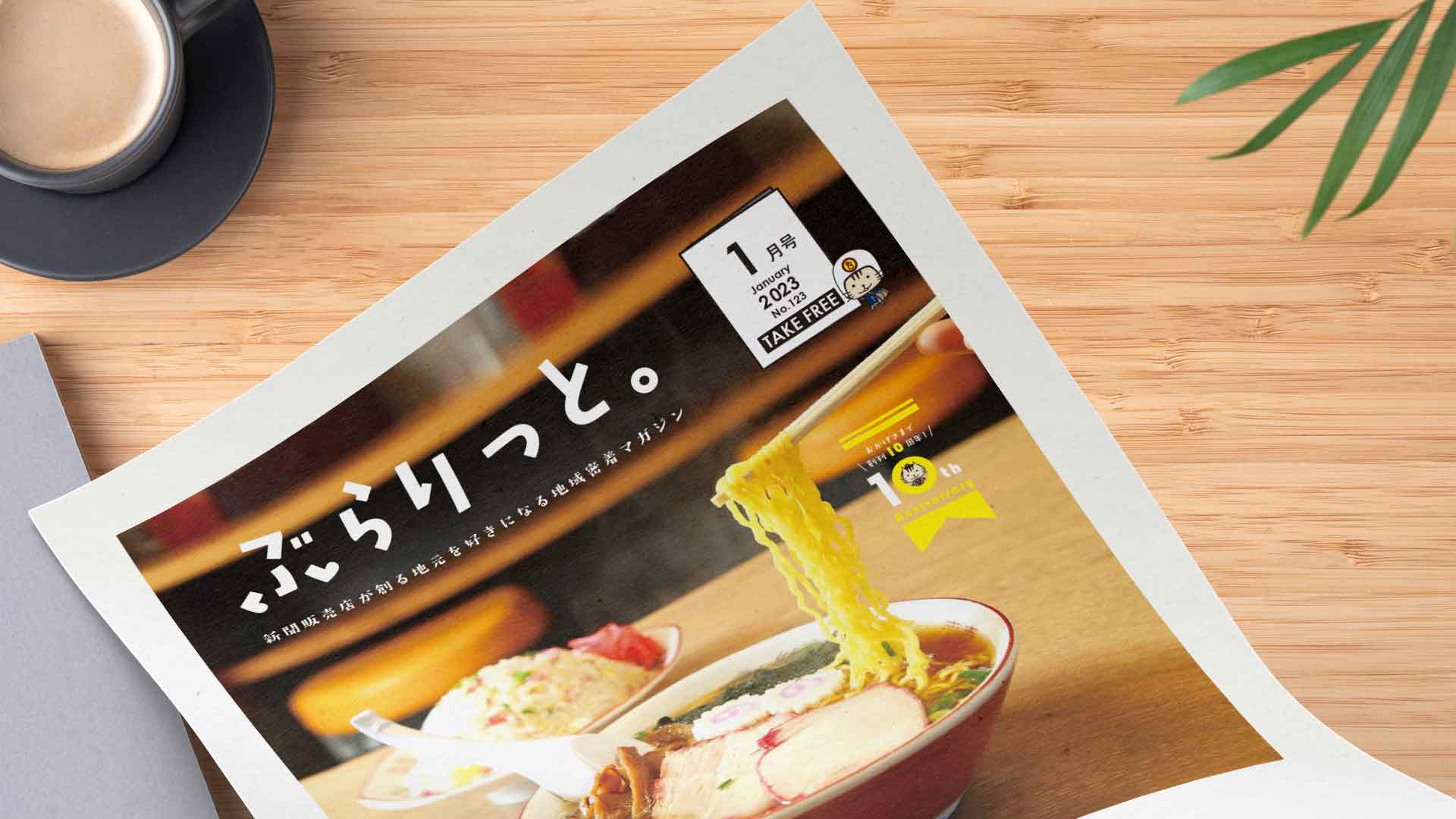 【掲載情報】ぶらりっと1月号に掲載されています