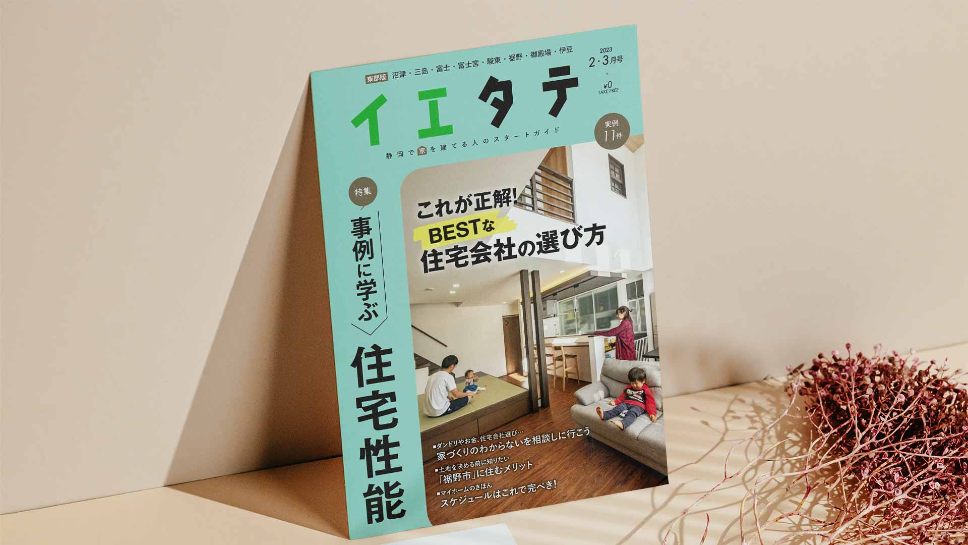 【掲載情報】イエタテ2・3月号東部版に掲載されています