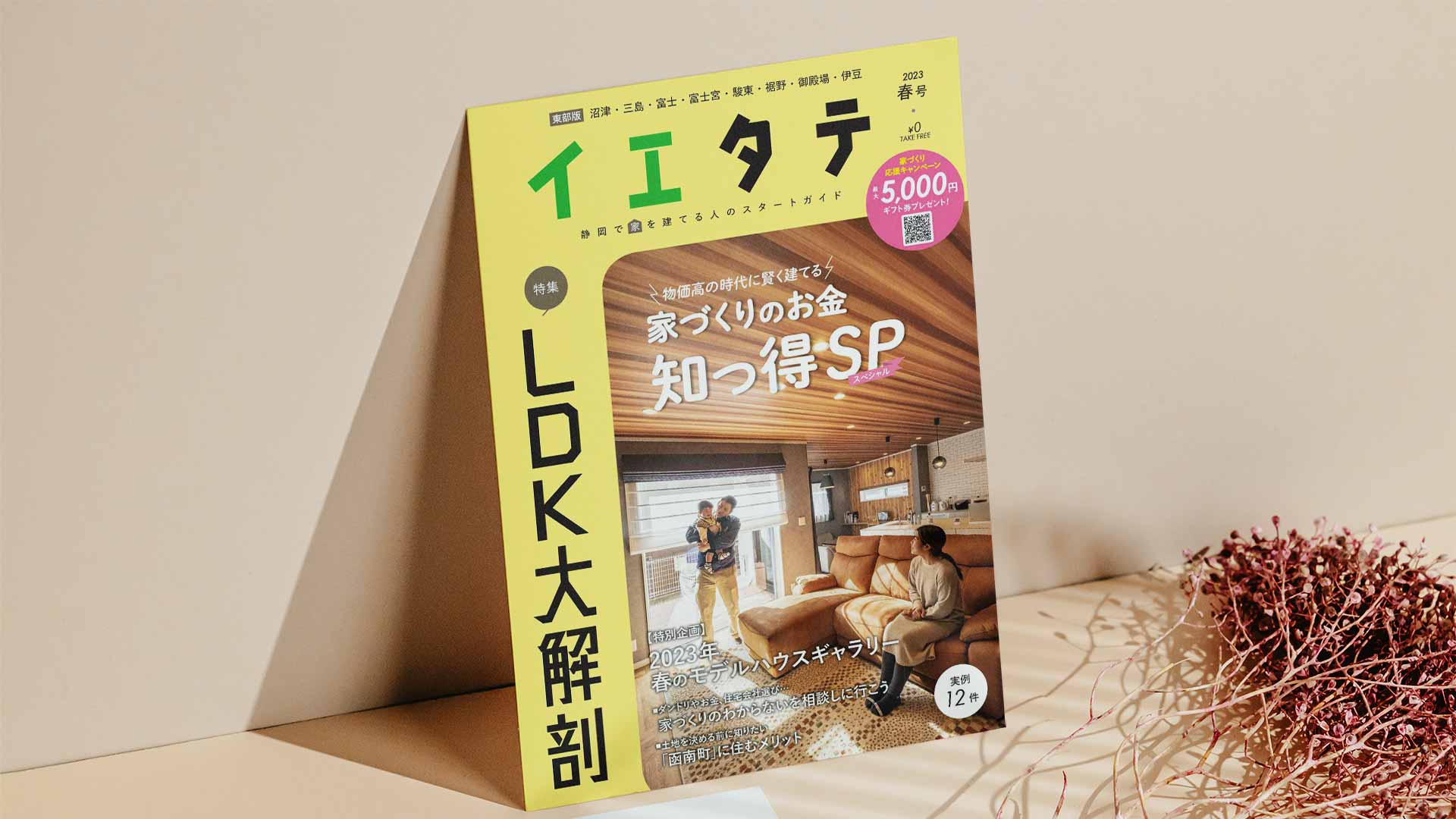 【掲載情報】イエタテ春号東部版に掲載されています