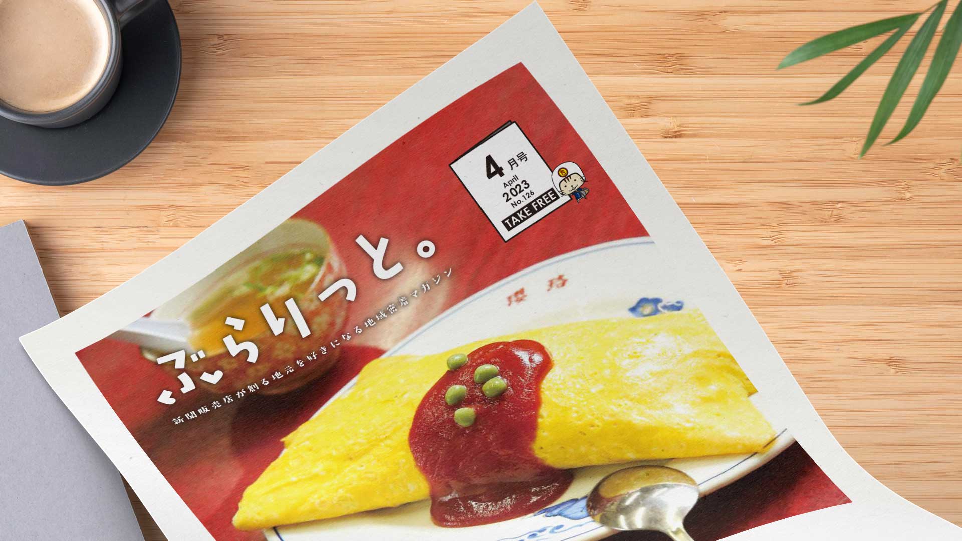 【掲載情報】ぶらりっと4月号に掲載されています