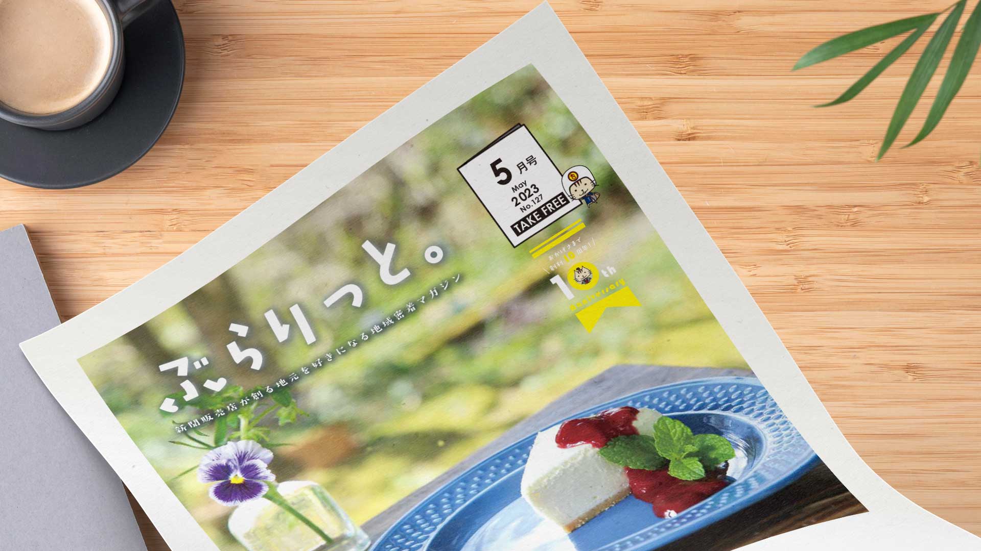 【掲載情報】ぶらりっと5月号に掲載されています