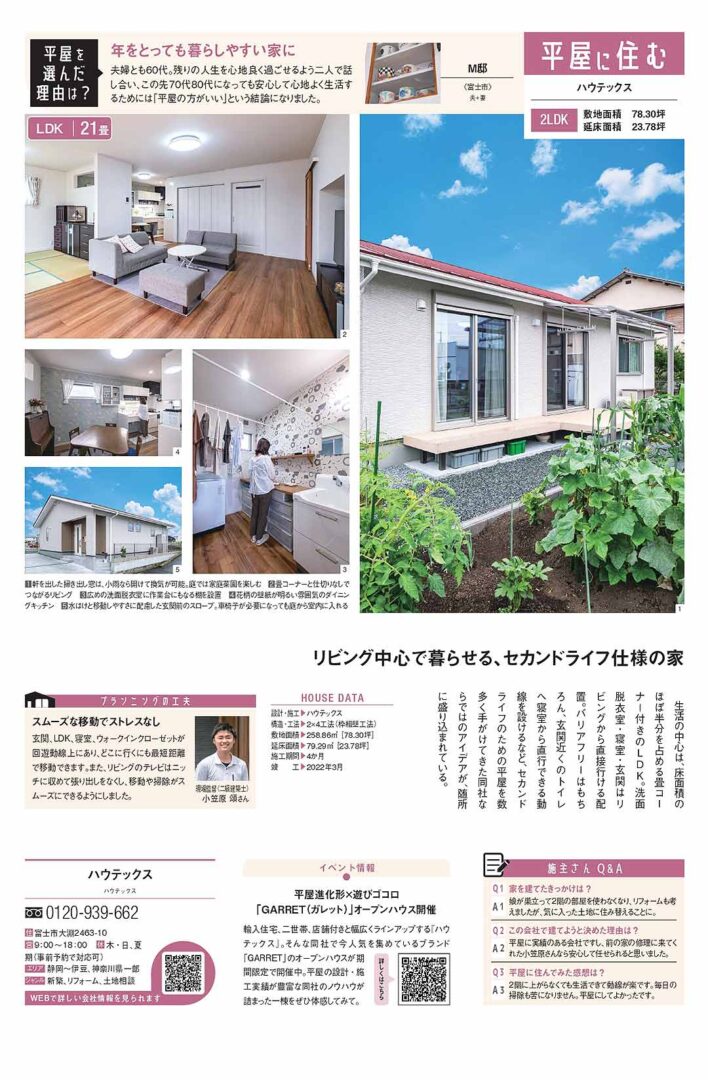 イエタテ2023年夏号　掲載記事