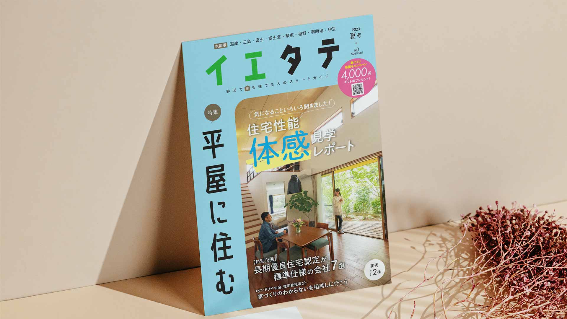 【掲載情報】イエタテ夏号東部版に掲載されています