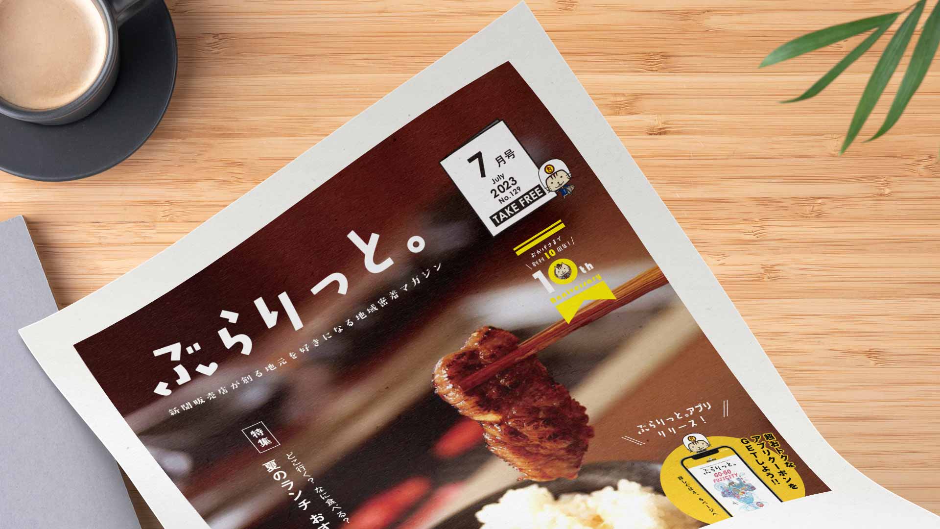 【掲載情報】ぶらりっと7月号に掲載されています