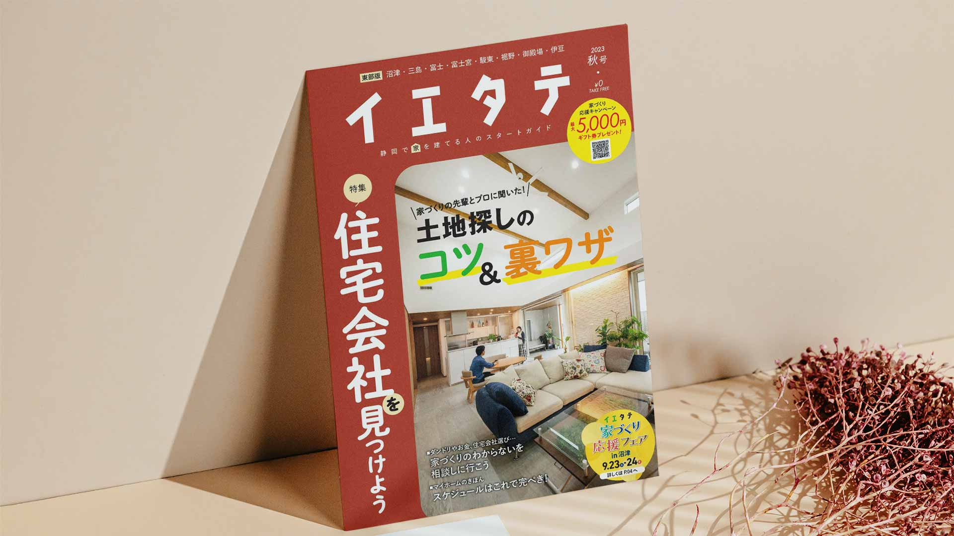 【掲載情報】イエタテ秋号東部版に掲載されています