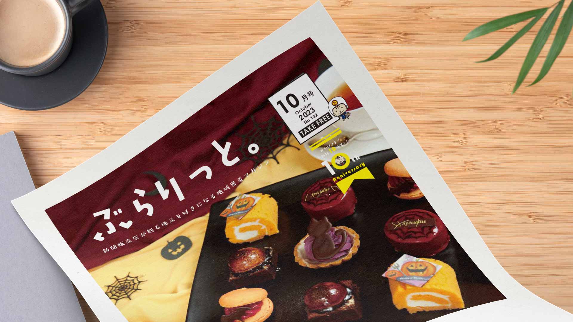 【掲載情報】ぶらりっと10月号に掲載されています