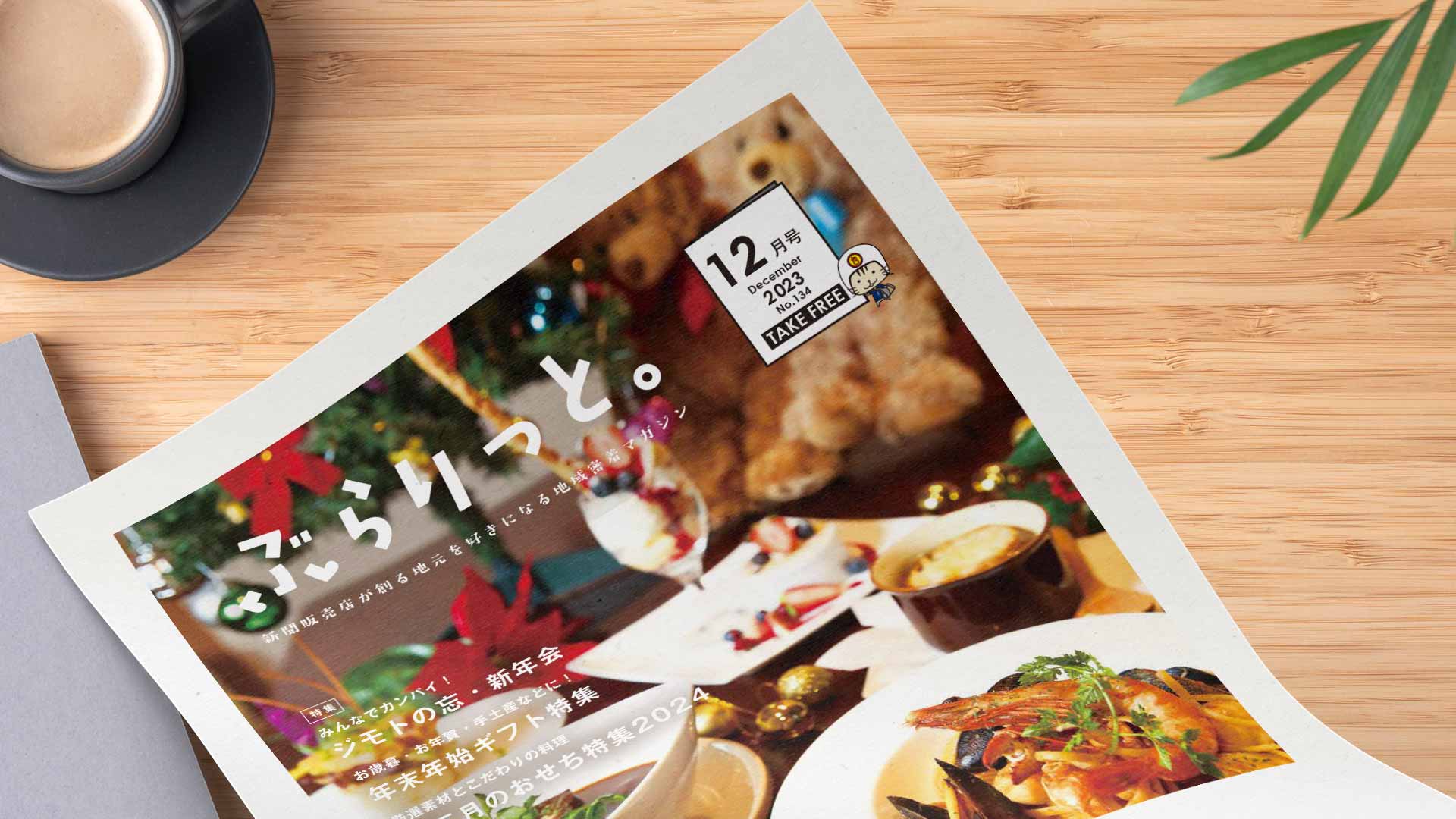 【掲載情報】ぶらりっと12月号に掲載されています