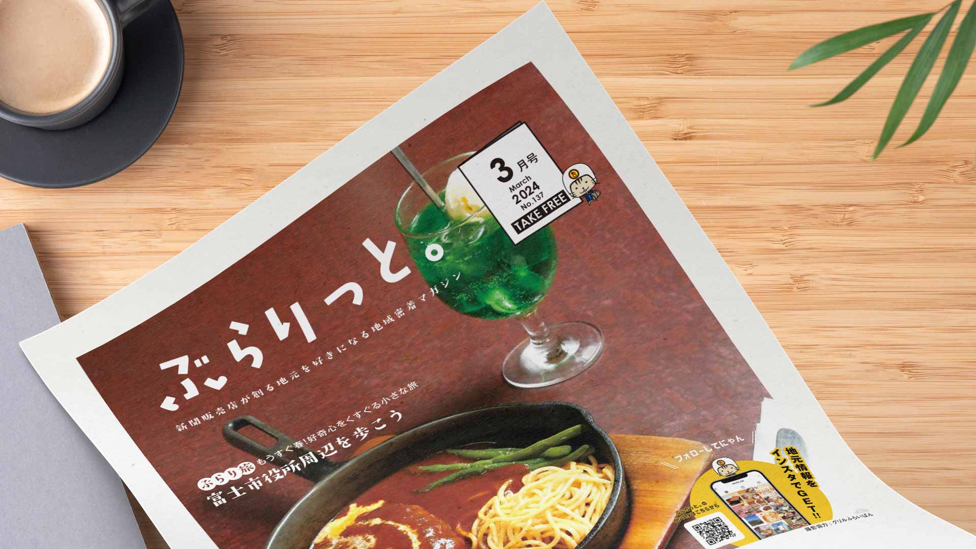 【掲載情報】ぶらりっと1月号に掲載されています