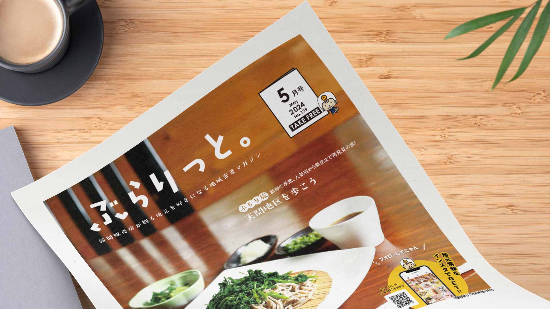 【掲載情報】ぶらりっと5月号に掲載されています