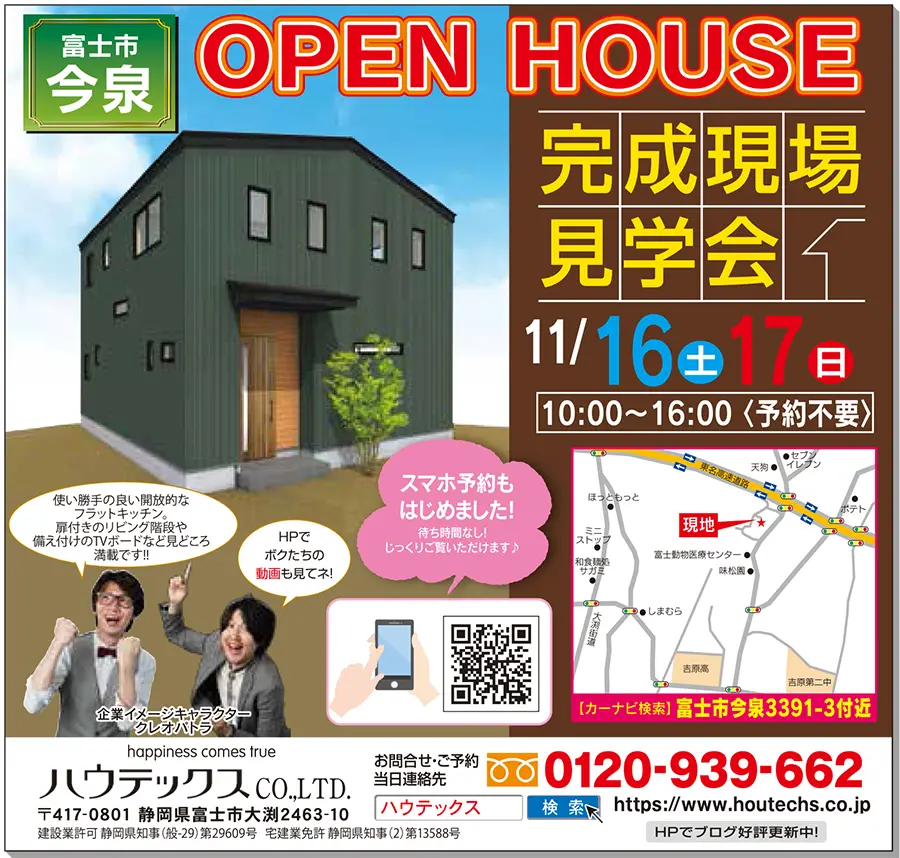 【見学会情報】11月16日、17日に富士市今泉で完成現場見学会を開催！
