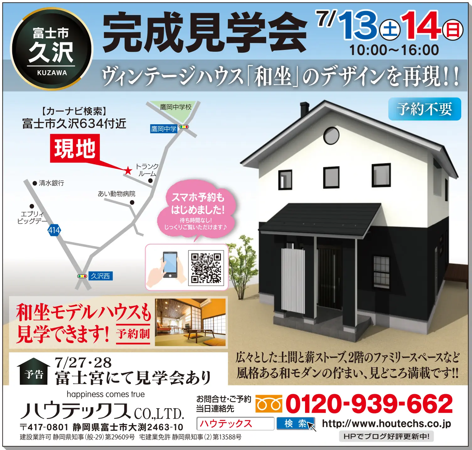 【見学会情報】7月13日、14日に富士市久沢で完成現場見学会を開催！