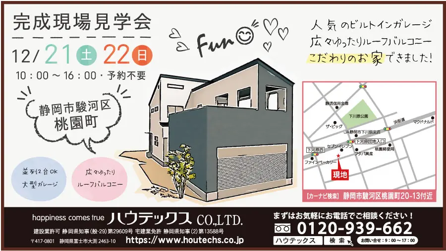 【見学会情報】12月21日、22日に駿河区桃園町で完成現場見学会を開催！