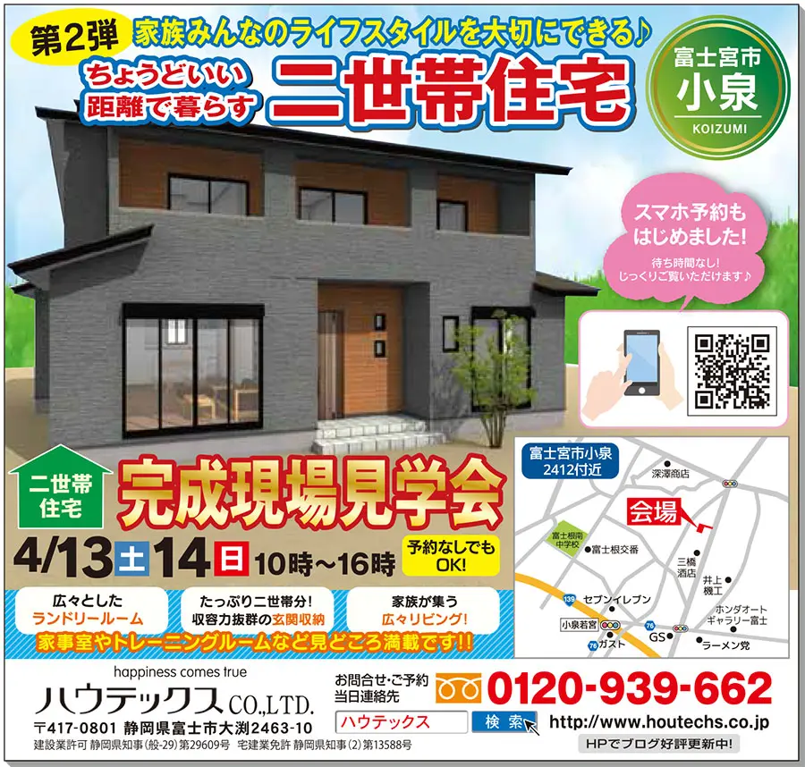 【見学会情報】4月13日、14日に富士宮市小泉で二世帯住宅の見学会開催！