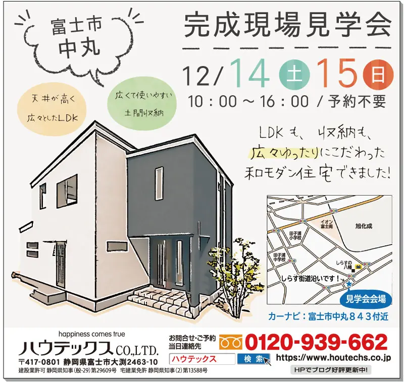 【見学会情報】12月14日、15日に富士市中丸で完成現場見学会を開催！