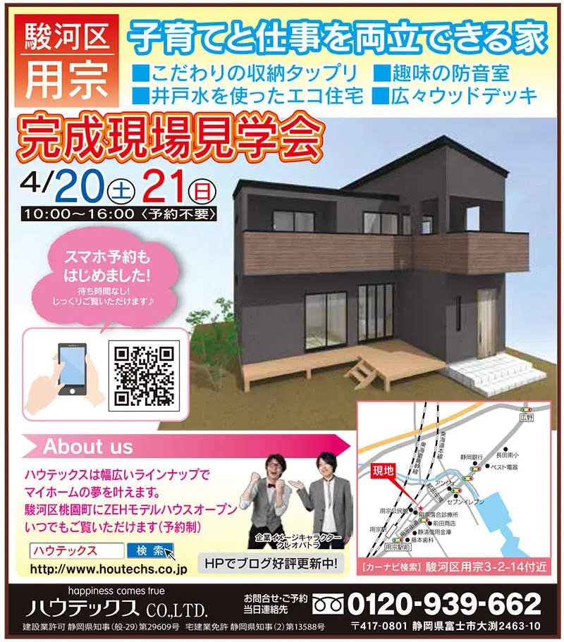 【見学会情報】4月20日、21日に駿河区用宗で完成現場見学会を開催！
