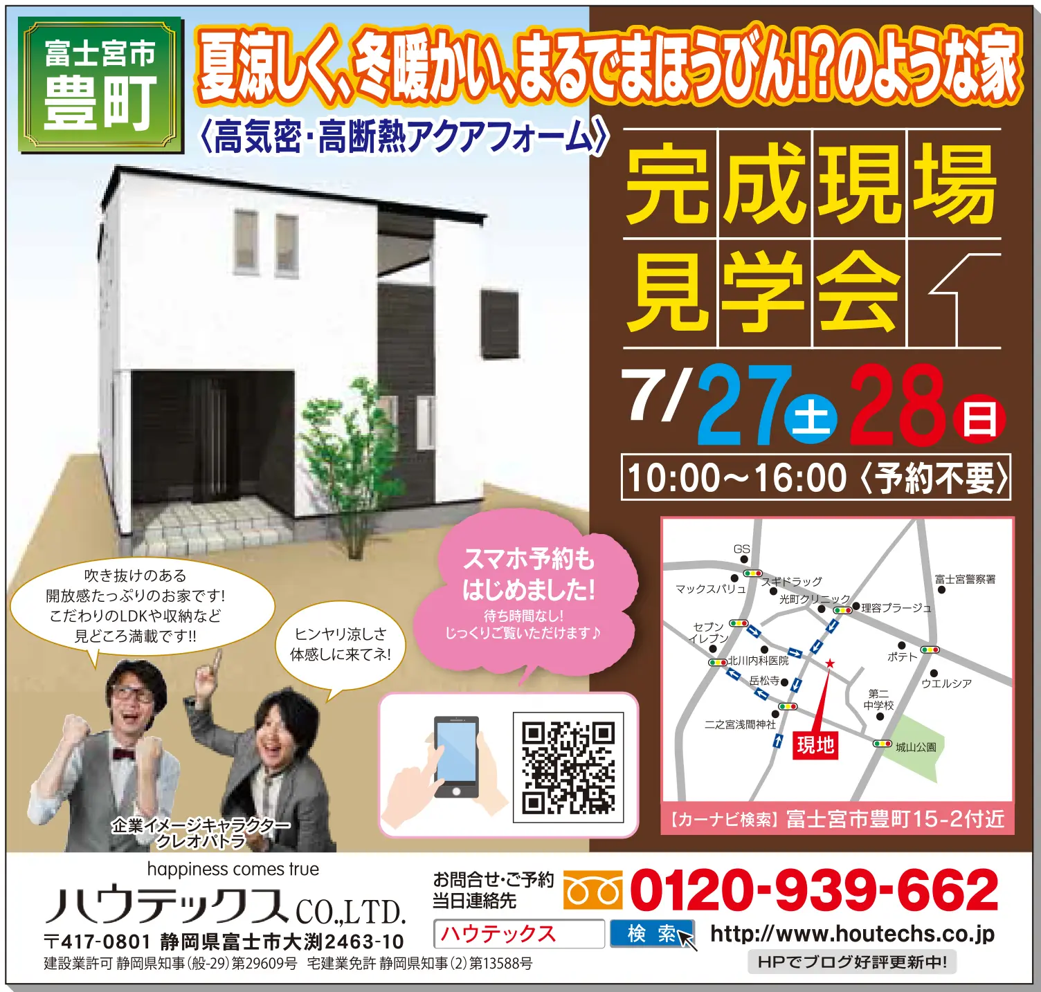 【見学会情報】7月27日、28日に富士宮市豊町で完成現場見学会を開催！