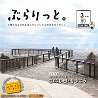 【掲載情報】ぶらりっと3月号に掲載されています