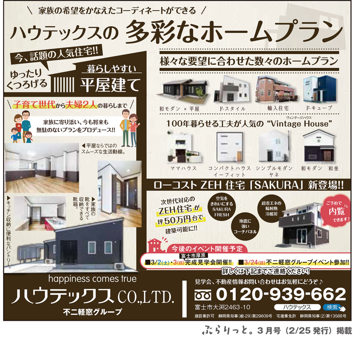 ぶらりっと2019年3月号　ハウテックス掲載記事