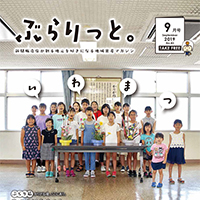 【掲載情報】ぶらりっと9月号に掲載されています