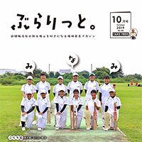 ぶらりっと2019年10月号