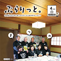 【掲載情報】ぶらりっと4月号に掲載されています