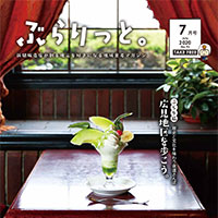 【掲載情報】ぶらりっと7月号に掲載されています