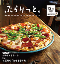 【掲載情報】ぶらりっと12月号に掲載されています