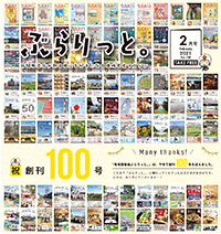 【掲載情報】ぶらりっと2月号に掲載されています