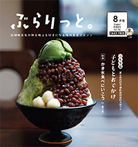 【掲載情報】ぶらりっと8月号に掲載されています