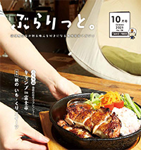 【掲載情報】ぶらりっと10月号に掲載されています