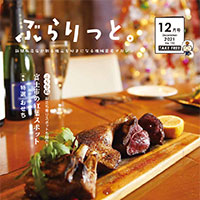 【掲載情報】ぶらりっと12月号に掲載されています