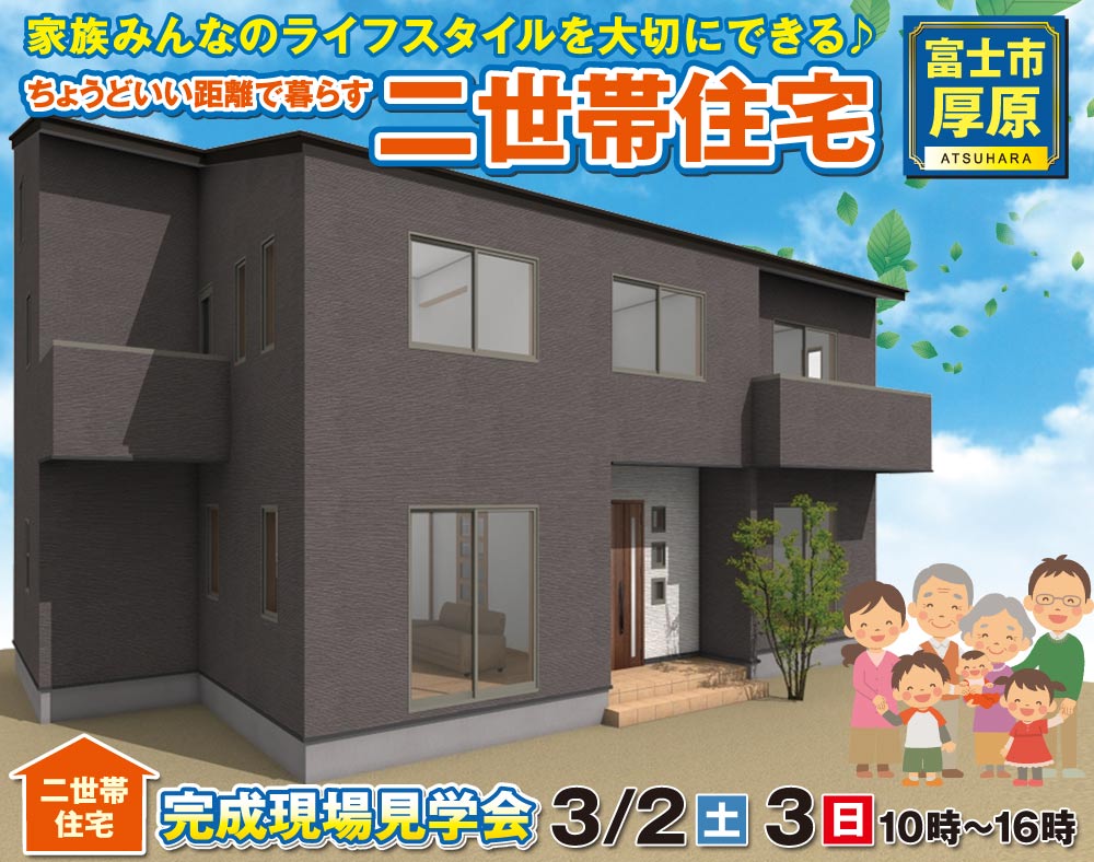 【見学会情報】3月2日、3日に富士市厚原で二世帯住宅の見学会開催！
