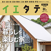 イエタテ2019年秋号