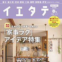 【掲載情報】イエタテ 春号東部版に掲載されています
