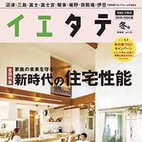 【掲載情報】イエタテ 冬号東部版に掲載されています