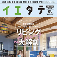 【掲載情報】イエタテ 夏号東部版に掲載されています