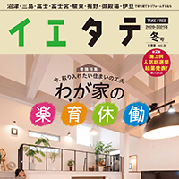 【掲載情報】イエタテ 冬号東部版に浅間上町ZEH住宅が掲載されています