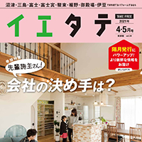 【掲載情報】イエタテ4・5月号東部版に掲載されています