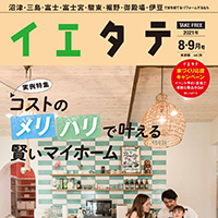 イエタテ2021年8・9月号
