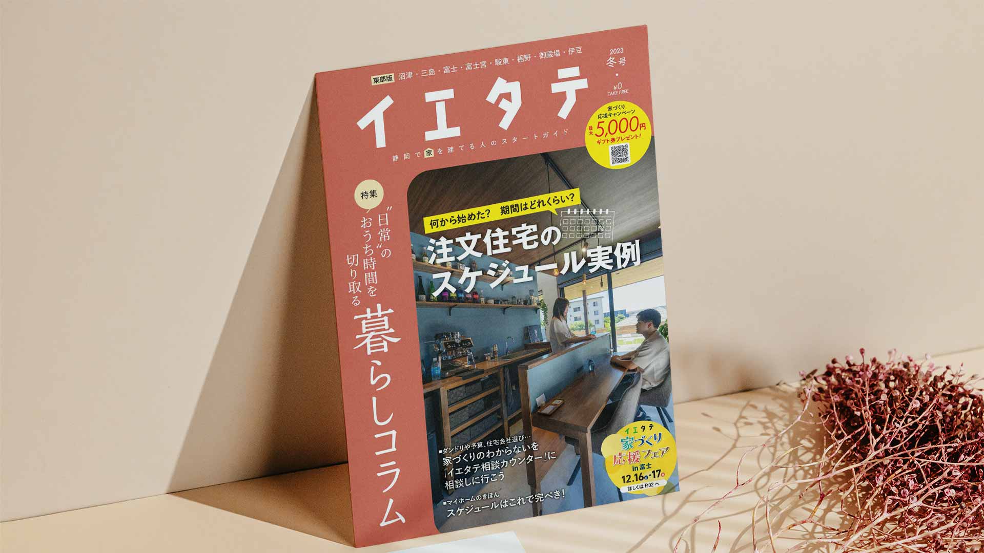 【掲載情報】イエタテ冬号東部版に掲載されています