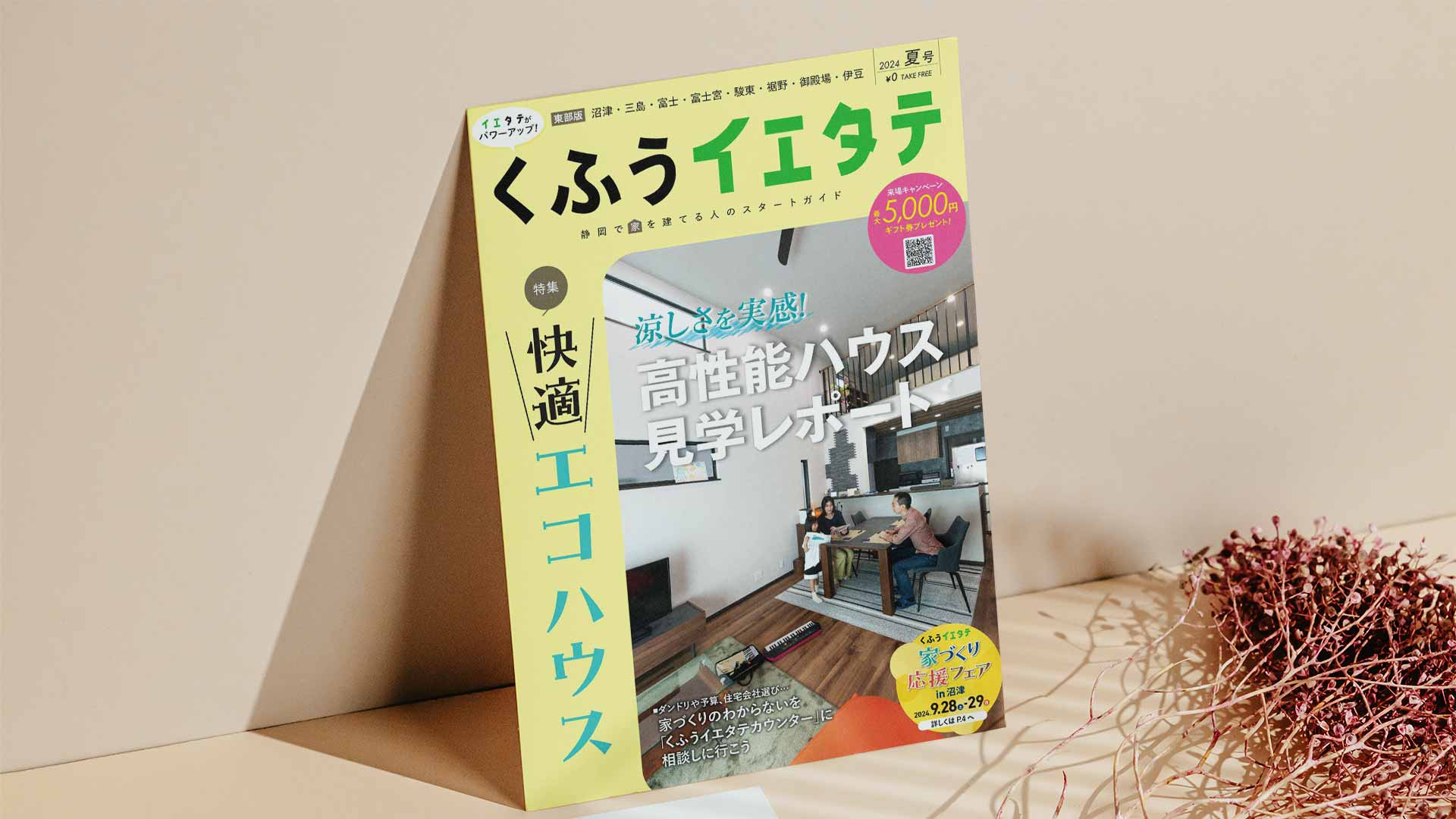 【掲載情報】イエタテ夏号東部版に掲載されています